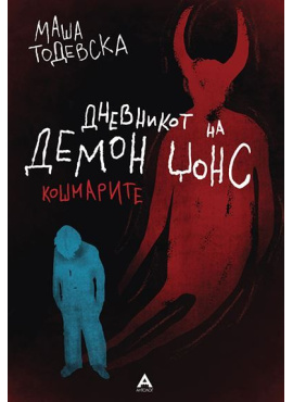 Дневникот на Демон Џонс: Кошмарите