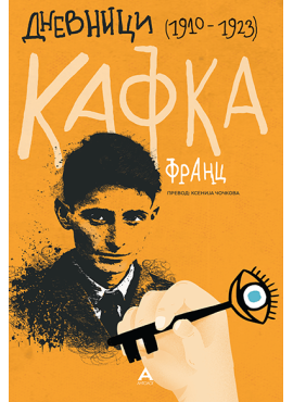 Дневници (1910-1923)