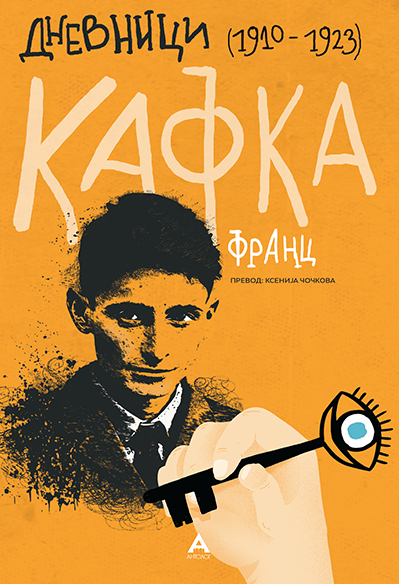 Дневници (1910-1923)