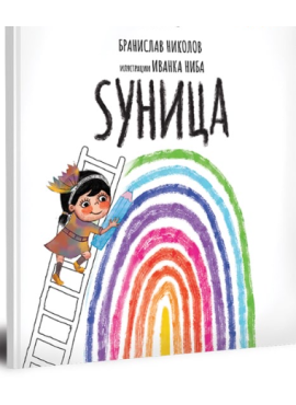 Ѕуница Бранислав Николов