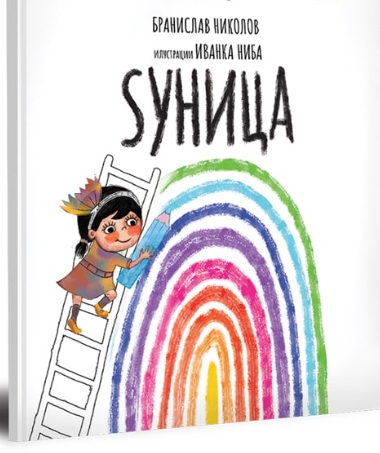 Ѕуница Бранислав Николов