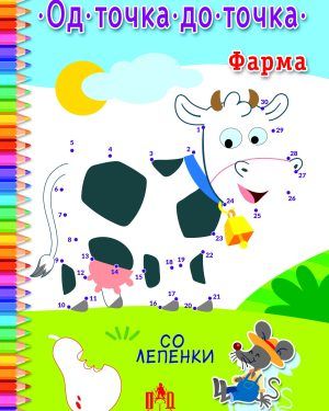 Фарма од точка до точка