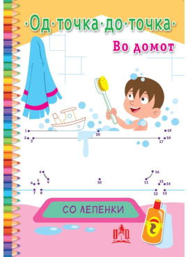 Во домот од точка до точка