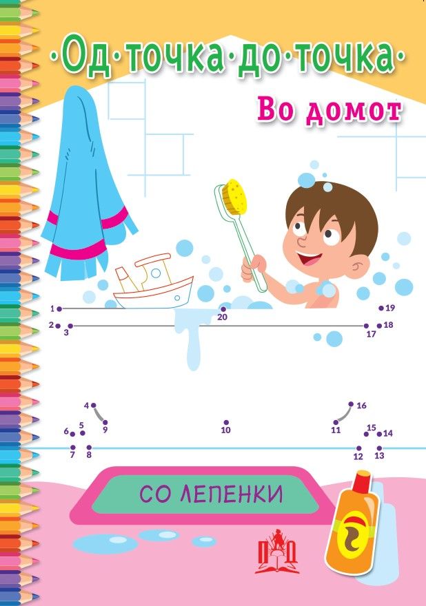 Во домот од точка до точка