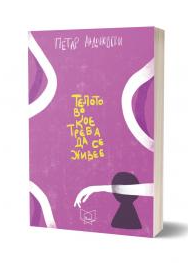 Телото во кое треба да се живее