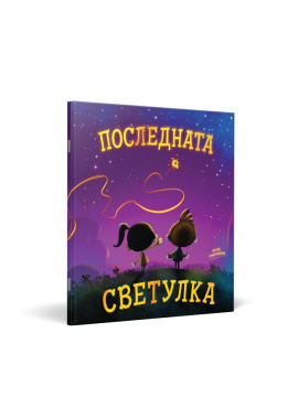 Последната светулка