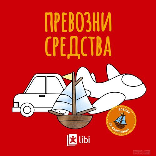 Превозни средства боенка