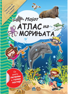 Мојот атлас на морињата