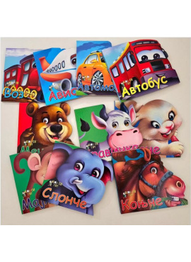 Кој си ти? (мали сликовници)