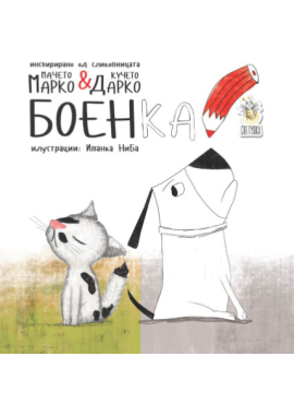 Мачето Марко и кучето Дарко