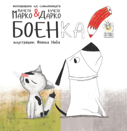 Мачето Марко и кучето Дарко