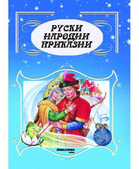 Руски народни приказни