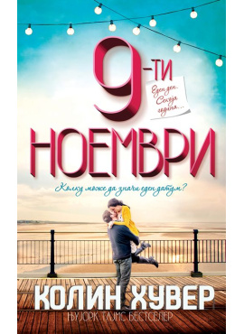 9-ти Ноември