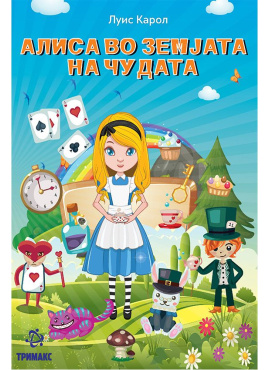 Алиса во земјата на чудата