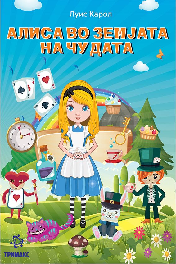 Алиса во земјата на чудата