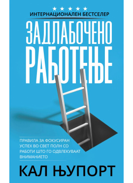 Задлабочено работење