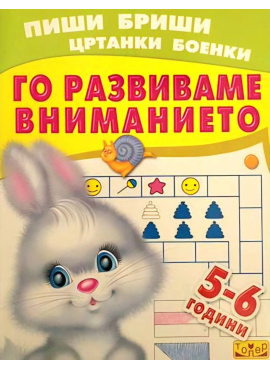 Пиши -  бриши цртанки и боенки (Го развиваме вниманието)