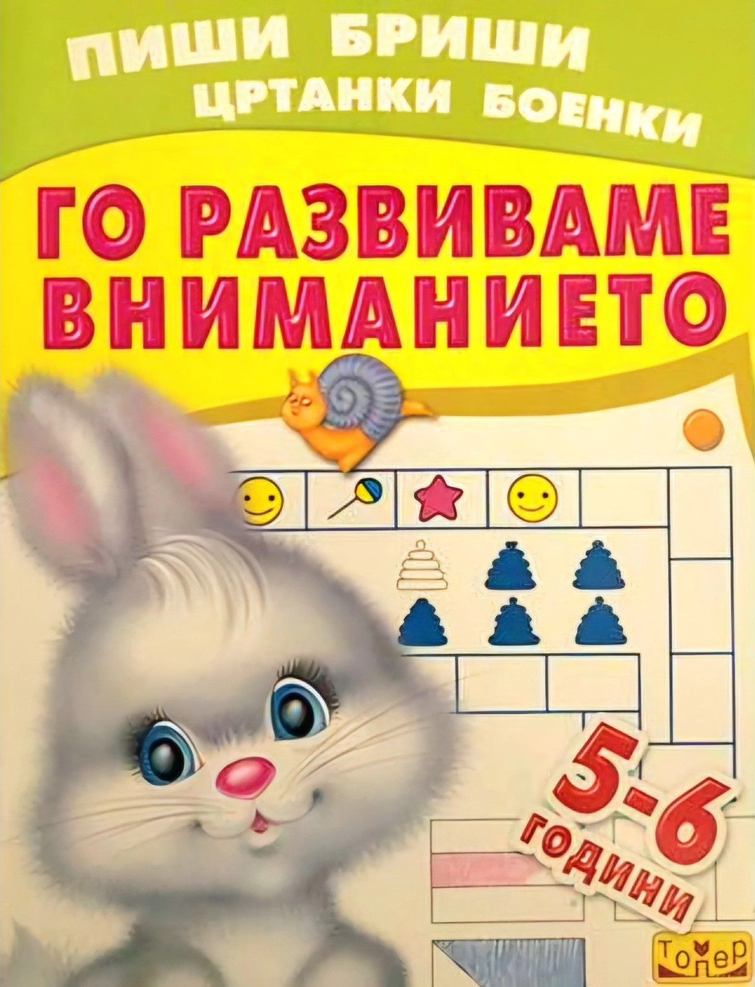 Пиши -  бриши цртанки и боенки (Го развиваме вниманието)