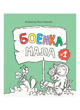 Боенка мала 1