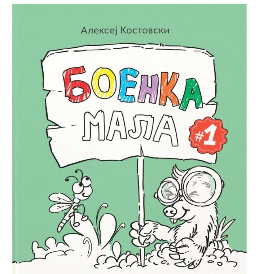 Боенка мала 1