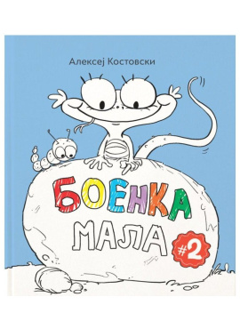 Боенка мала 2