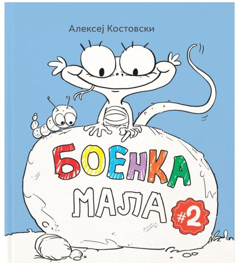 Боенка мала 2