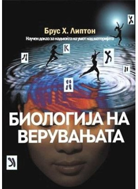 Биологија на верувањата