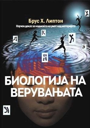 Биологија на верувањата