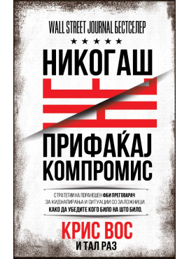 Никогаш не прифаќај компромис