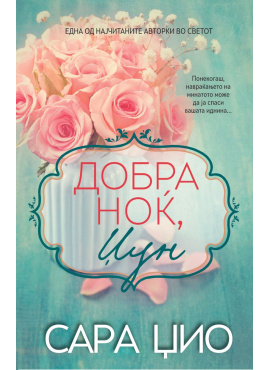 Добра ноќ, Џун