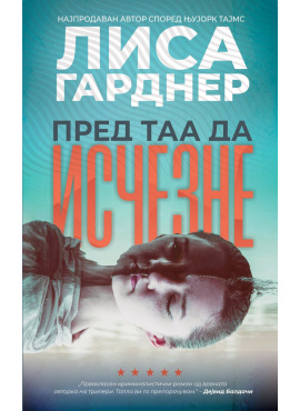 Пред таа да исчезне