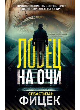 Ловец на очи (Колекционер на очи 2)