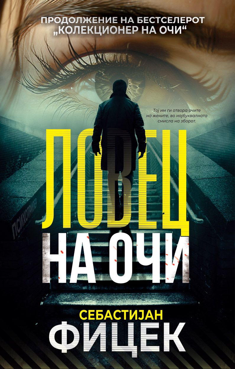 Ловец на очи (Колекционер на очи 2)