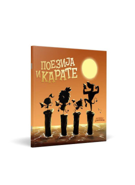 Поезија и карате