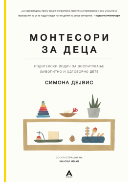 Монтесори за деца - Симона Дејвис
