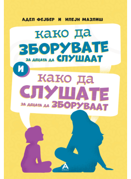 Како да зборувате за децата да слушаат и како да слушате за децата да зборуваат