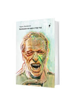 Белешки на еден стар гад