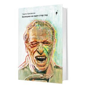 Белешки на еден стар гад