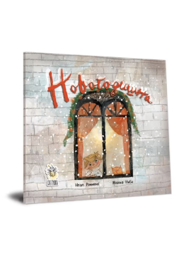 Новогодишна (сликовница)