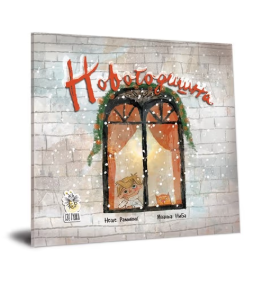 Новогодишна (сликовница)