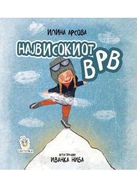 Највисокиот врв (сликовница)