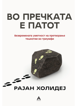 Во пречката е патот