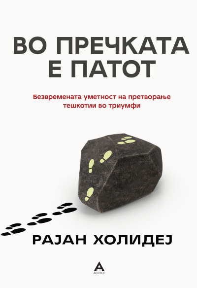 Во пречката е патот