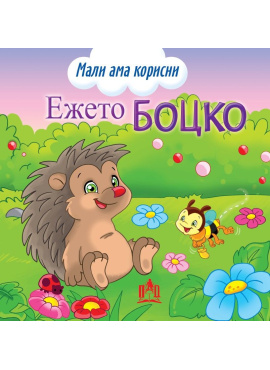 Ежето Боцко (Просветно Дело)