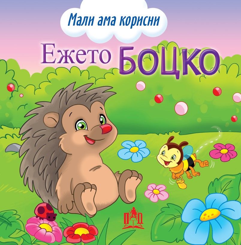 Ежето Боцко (Просветно Дело)