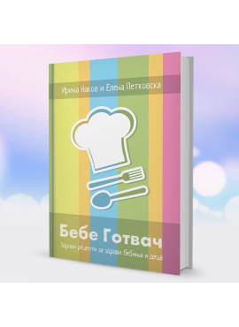 Бебе готвач