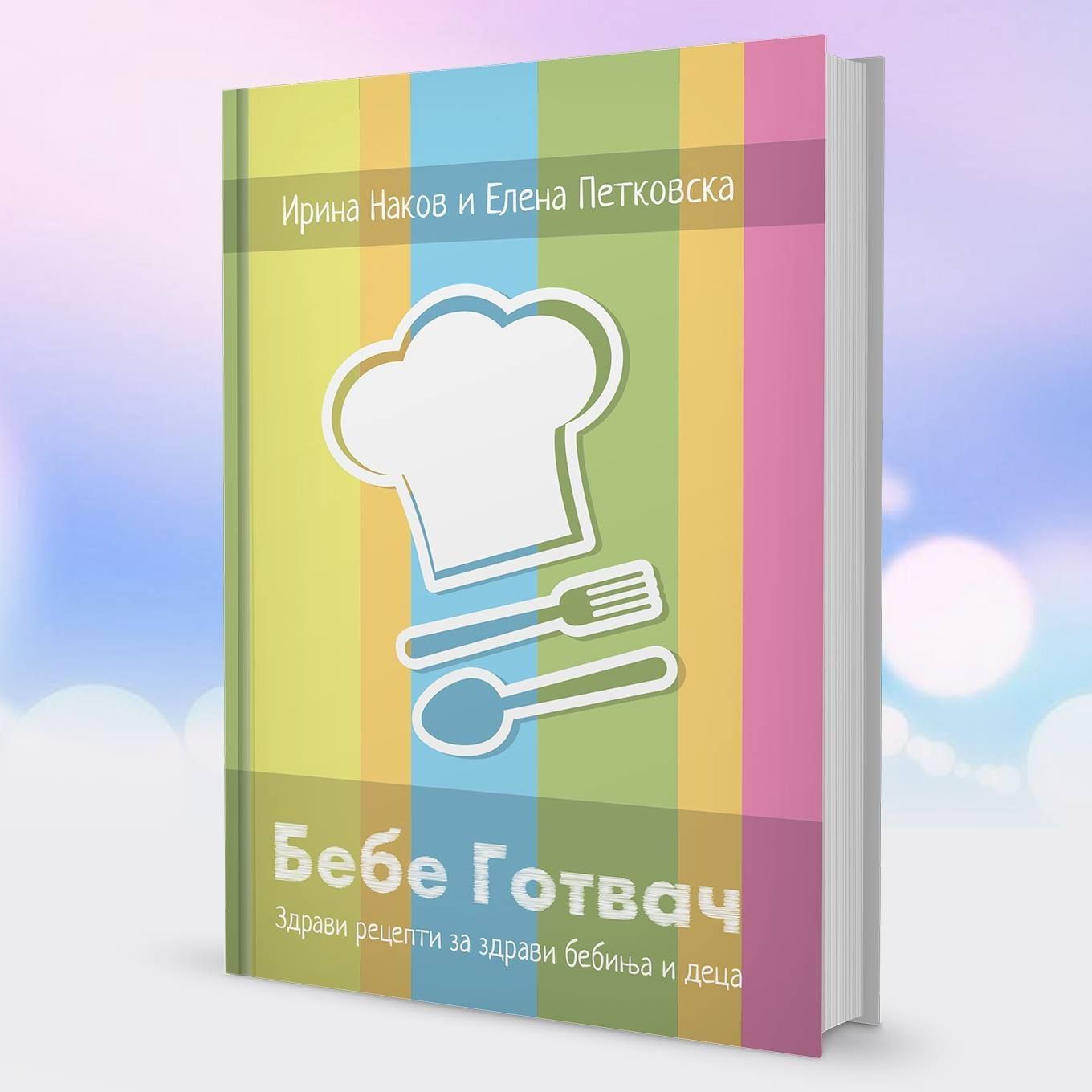 Бебе готвач