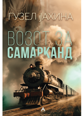 Возот за Самарканд