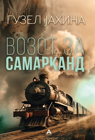 Возот за Самарканд