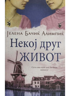 Некој друг живот